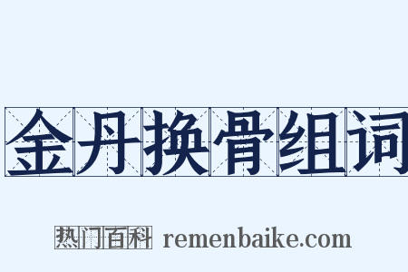 金丹换骨组词是什么意思的图片